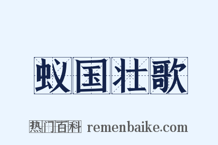 蚁国壮歌是什么意思的图片